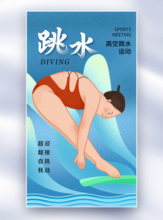 跳板跳水时尚简约跳水运动会全屏海报模板
