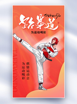 第一届全运会酸性风跆拳道运动会全屏海报模板