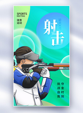 手枪射击酸性渐变风射击运动会全屏海报模板