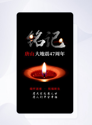唐山大地震闪屏页UI设计唐山大地震47周年app启动页模板