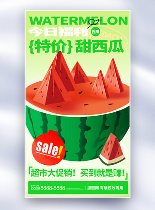 吃瓜季节西瓜特价优惠促销全屏海报模板