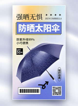 收起来的遮阳伞弥散风简约防晒太阳伞全屏海报模板