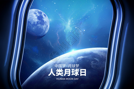 人类月球日创意唯美太空飞船背景图片