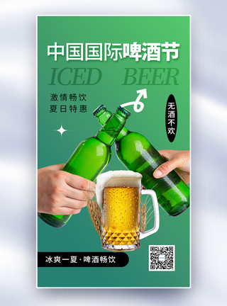 酒楔子简约时尚中国国际啤酒节全屏海报模板