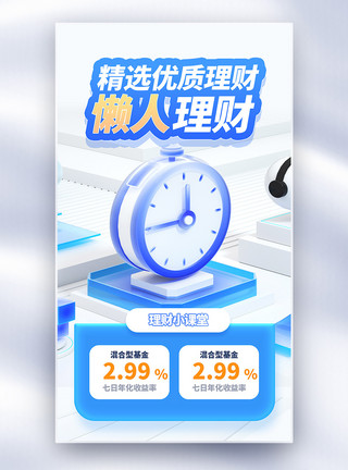 互联网金融理财理财金融全屏海报模板