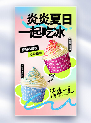 甜筒冰淇淋喷溅多巴胺风时尚简约冰淇淋全屏海报模板