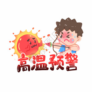 卡通丘比特三伏天高温预警炎热射日卡通小男孩GIF高清图片