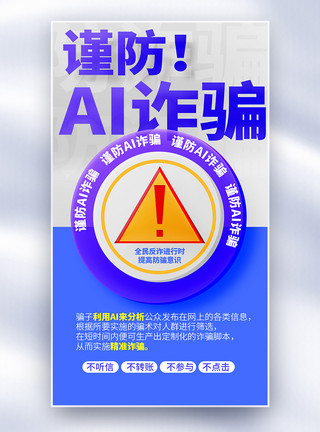 防止赤潮警惕！防止AI诈骗大字报玻璃风全屏海报模板