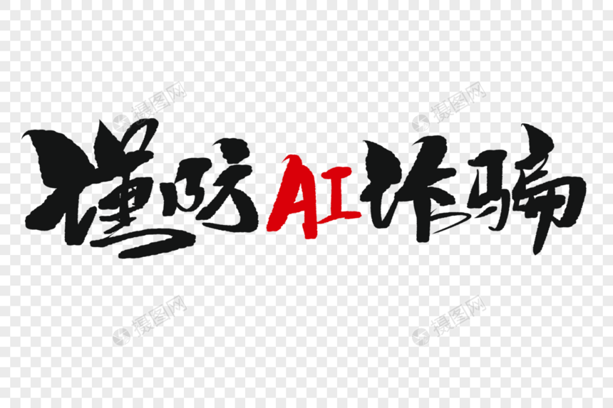 谨防AI诈骗手写毛笔字图片