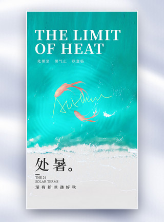 中国风节气字体简洁大气处暑节气全屏海报模板