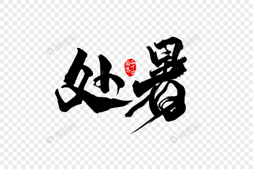 二十四节气处暑创意手写中国风毛笔书法字体图片