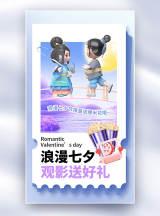 3D电影画面七夕情人节观影促销全屏海报模板