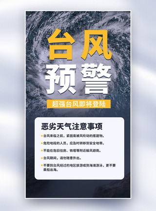 暴雨预警公益宣传海报台风预警全屏海报模板