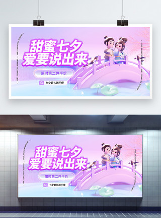 旅游促销海报甜蜜七夕创意展板模板