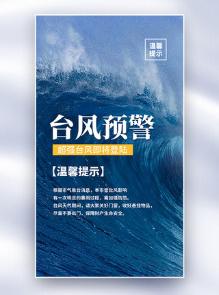 暴雨注意事项台风预警全屏海报模板