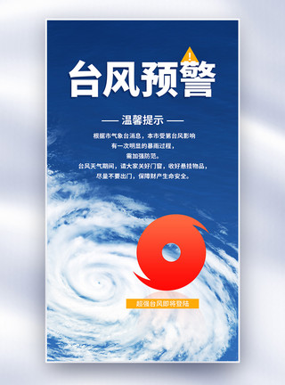 暴雨预警公益宣传海报台风预警全屏海报模板