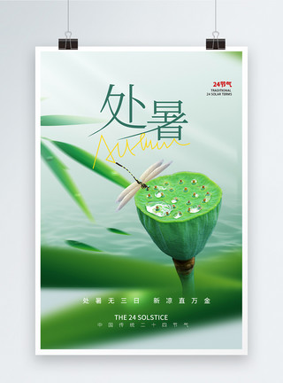 绿色万圣节字体绿色清新处暑节气海报设计模板