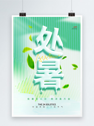 奶油字体绿色清新处暑节气奶油玻璃风海报设计模板
