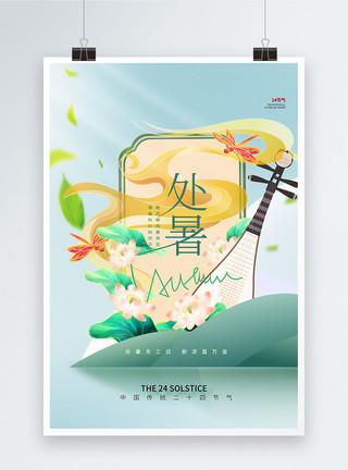 中国风节气字体绿色清新处暑节气海报设计模板