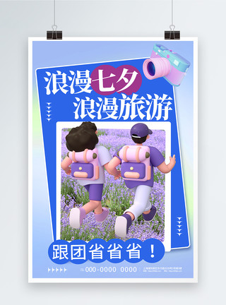 旅游情侣素材浪漫七夕旅游3D海报模板