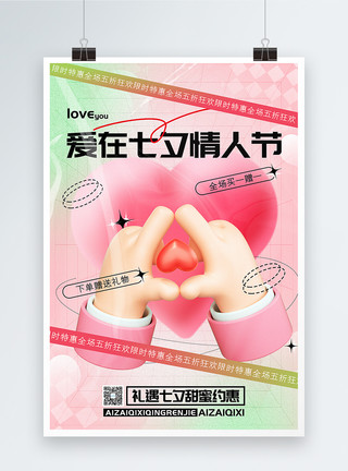 3d立体七夕情人节促销海报3D立体弥散风七夕情人节促销海报模板