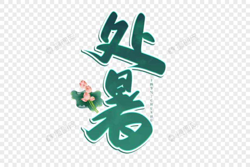 绿色手写节气处暑艺术字图片