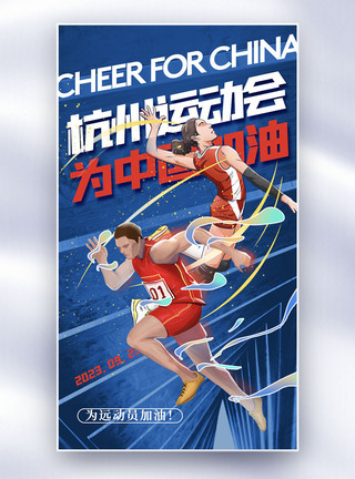 替补运动员杭州运动会全屏海报模板