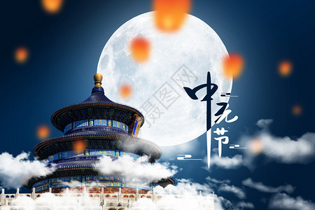 中元节传统背景图片