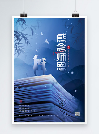 教书感念师恩教师节宣传海报模板