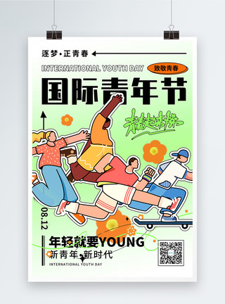朝气年轻人国际青年节节日海报模板