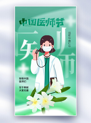 中医医药清新弥散风中国医师节全屏海报模板