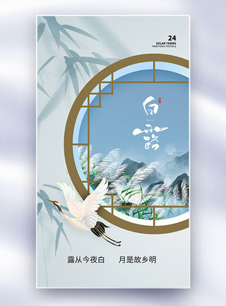 上海的初霜时尚简约白露24节气全屏海报模板