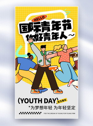 年轻人年轻国际青年节全面屏海报模板