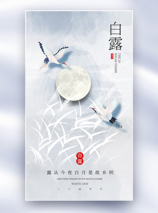 中国风吉祥白鹤二十四节气白露全屏海报模板