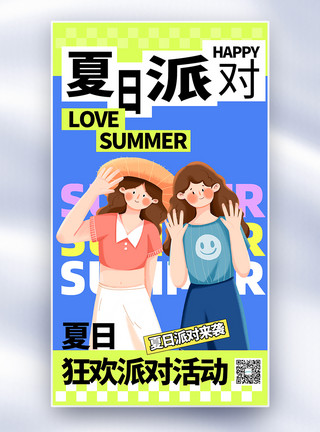 夏天泳池夏季派对大字报全面屏海报模板