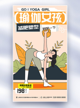运动的女孩瑜伽女孩全面屏海报模板