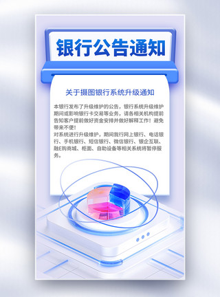 银行升级通知全屏海报模板