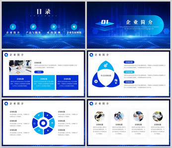 蓝色科技风企业宣传介绍通用PPT模板ppt文档