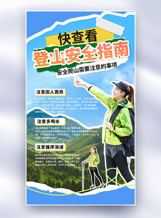 徒步棍登山安全指南撕纸风全屏海报模板