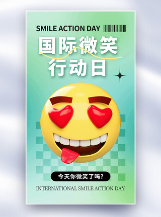 酸性风国际微笑行动日海报弥散风国际微笑行动日全屏海报模板