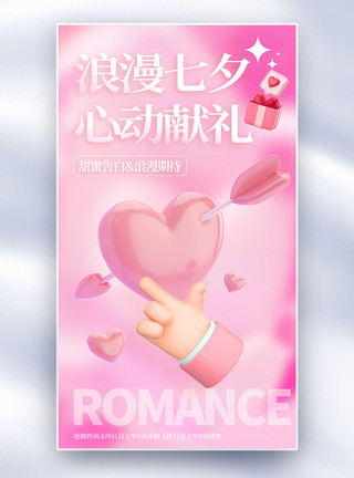 浪漫玫瑰七夕节浪漫3D七夕节海报全屏海报模板
