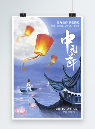 划船放河灯中国风中元节祭祖节日海报模板