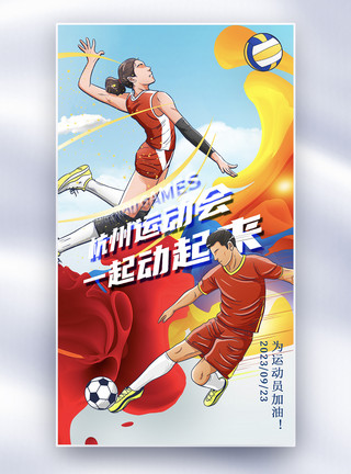 运动员跨栏杭州运动会全屏海报模板