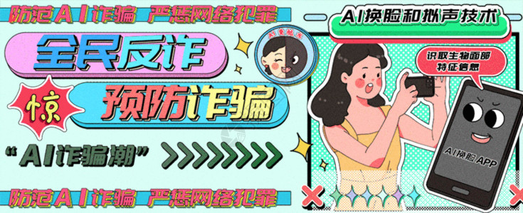 全民脱毛慎防AI诈骗潮运营插画bannergif动图高清图片