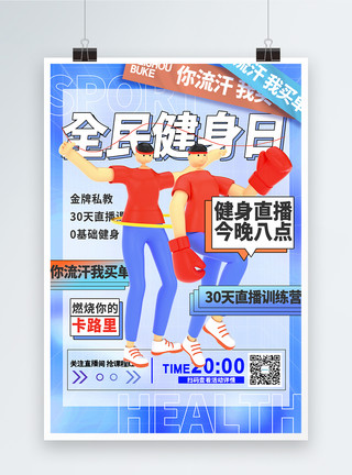 3d健身素材3D立体全民健身日节日海报模板