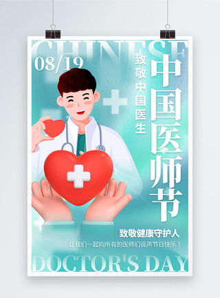 尊敬医生3DC4D立体中国医师节节日海报模板