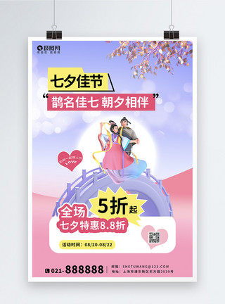 情人节潮流海报创意大气3d立体七夕情人节节日海报模板