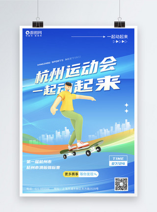杭州繁华创意大气蓝色3d立体杭州运动会广告宣传海报模板