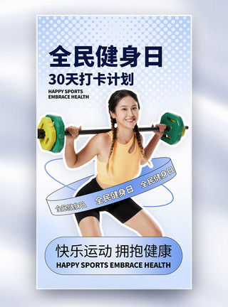 8月8全民健身日彩色半调风全民健身日创意全屏海报模板