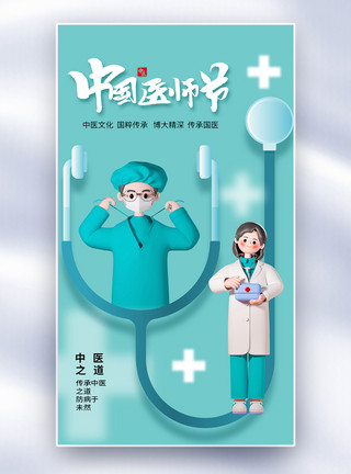医院中医素材时尚简约中国医师节全屏海报模板